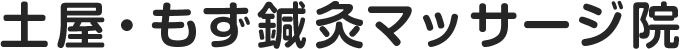 土屋鍼灸マッサージ院・もず鍼灸院